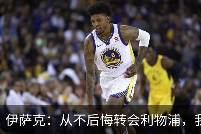 伊萨克：从不后悔转会利物浦，我不喜欢制定目标，只想每场都进球